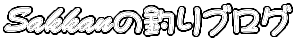 Sakkanの釣りブログ